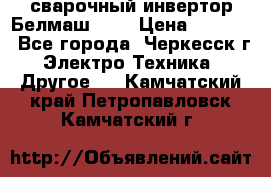 сварочный инвертор Белмаш-280 › Цена ­ 4 000 - Все города, Черкесск г. Электро-Техника » Другое   . Камчатский край,Петропавловск-Камчатский г.
